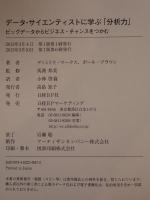 データ・サイエンティストに学ぶ「分析力」