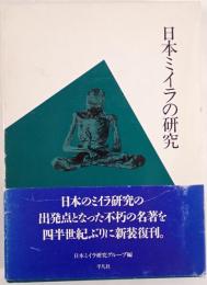 日本ミイラの研究