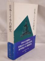 日本ミイラの研究