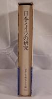 日本ミイラの研究