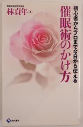 催眠術のかけ方 : 初心者からプロまで今日から使える