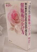 催眠術のかけ方 : 初心者からプロまで今日から使える