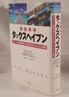 タックスヘイブン