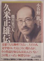 久米正雄伝 : 微苦笑の人