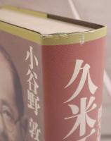 久米正雄伝 : 微苦笑の人