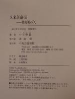 久米正雄伝 : 微苦笑の人