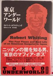 東京アンダーワールド