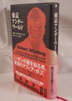 東京アンダーワールド