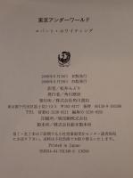 東京アンダーワールド