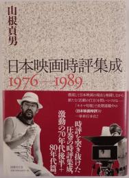 日本映画時評集成