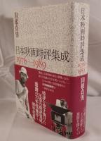 日本映画時評集成