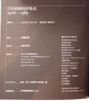 日本映画時評集成