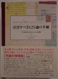 注目すべき125通の手紙