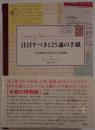 注目すべき125通の手紙