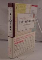 注目すべき125通の手紙