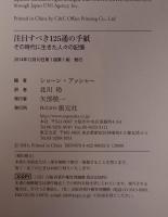 注目すべき125通の手紙