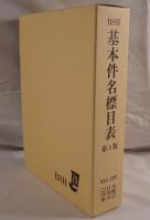 基本件名標目表 : BSH  2冊揃え