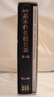 基本件名標目表 : BSH  2冊揃え
