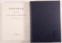 基本件名標目表 : BSH  2冊揃え