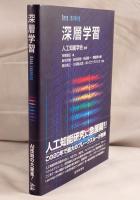 深層学習 Deep Learning