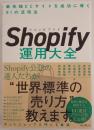 Ｓｈｏｐｉｆｙ運用大全
