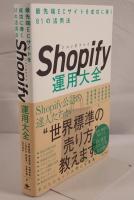 Ｓｈｏｐｉｆｙ運用大全