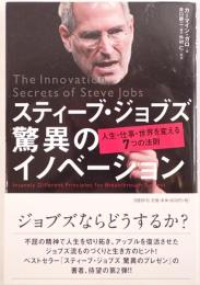 スティーブ・ジョブズ驚異のイノベーション : 人生・仕事・世界を変える7つの法則