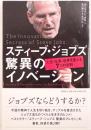スティーブ・ジョブズ驚異のイノベーション : 人生・仕事・世界を変える7つの法則