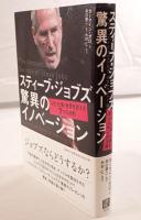 スティーブ・ジョブズ驚異のイノベーション : 人生・仕事・世界を変える7つの法則