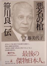 悪名の棺 : 笹川良一伝