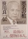 悪名の棺 : 笹川良一伝