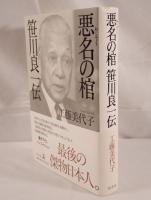 悪名の棺 : 笹川良一伝