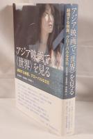 アジア映画で〈世界〉を見る : 越境する映画、グローバルな文化