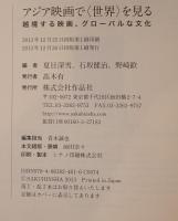 アジア映画で〈世界〉を見る : 越境する映画、グローバルな文化