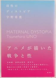 母性のディストピア