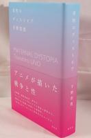 母性のディストピア