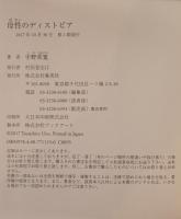 母性のディストピア