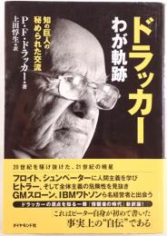ドラッカーわが軌跡 : 知の巨人の秘められた交流