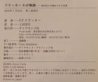 ドラッカーわが軌跡 : 知の巨人の秘められた交流