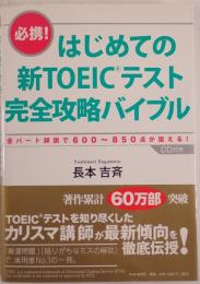 はじめての新TOEICテスト完全攻略バイブル : 必携! : 全パート詳説で600～850点が狙える!