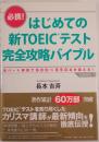 はじめての新TOEICテスト完全攻略バイブル : 必携! : 全パート詳説で600～850点が狙える!