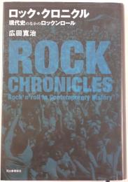 ロック・クロニクル = ROCK CHRONICLES : 現代史のなかのロックンロール