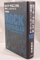ロック・クロニクル = ROCK CHRONICLES : 現代史のなかのロックンロール