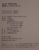 ロック・クロニクル = ROCK CHRONICLES : 現代史のなかのロックンロール