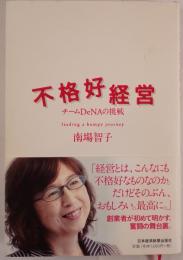 不格好経営 : チームDeNAの挑戦