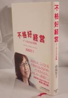 不格好経営 : チームDeNAの挑戦