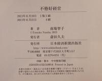 不格好経営 : チームDeNAの挑戦