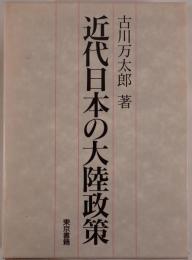 近代日本の大陸政策