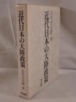 近代日本の大陸政策