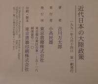 近代日本の大陸政策